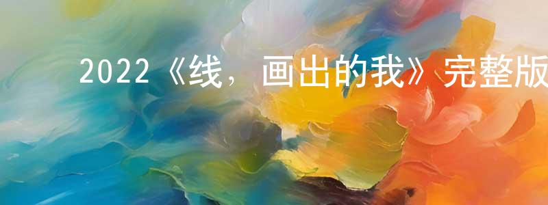 ﻿蔡静萍发布﻿2022《线，画出的我》完整版电影/在线观看/百度云-美剧天堂